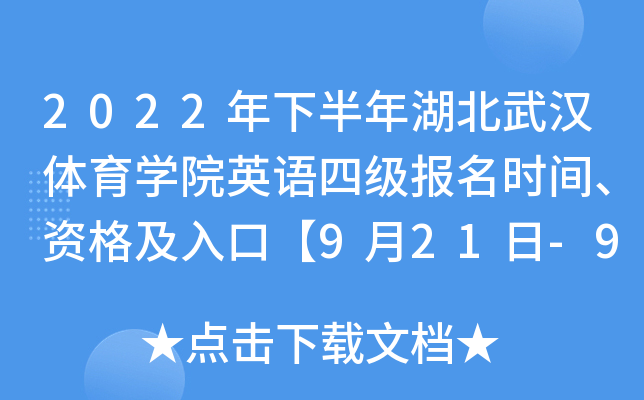 2022年下半年湖北武汉体育学院英语四级报名时间、资格及入口【9月21日-9月30日】