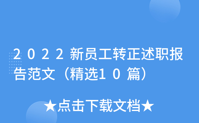 2022新员工转正述职报告范文（精选10篇）