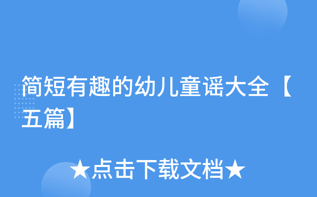 简短有趣的幼儿童谣大全【五篇】