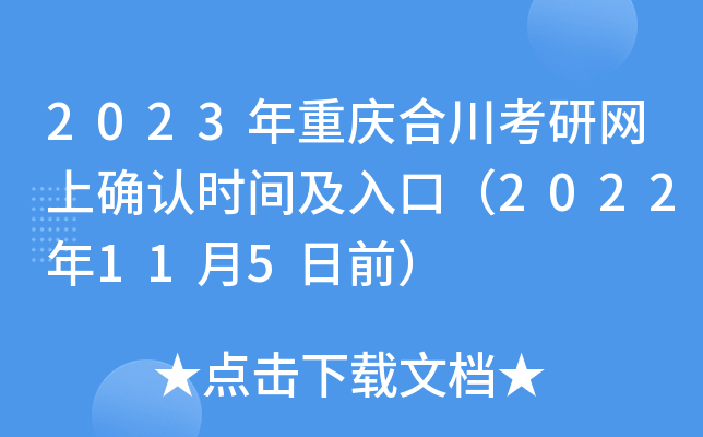 2023年重庆合川考研网上确认时间及入口（2022年11月5日前）