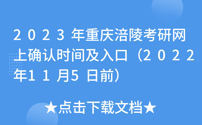 2023年重庆涪陵考研网上确认时间及入口（2022年11月5日前）