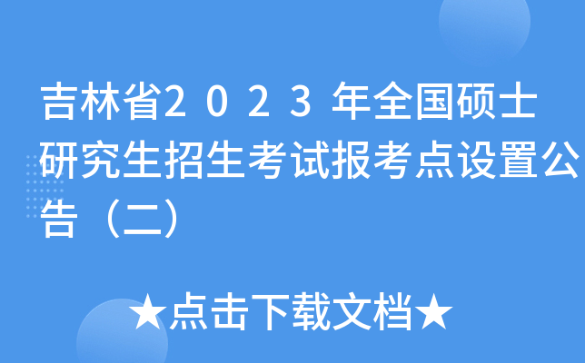 吉林省2023年全国硕士研究生招生考试报考点设置公告（二）