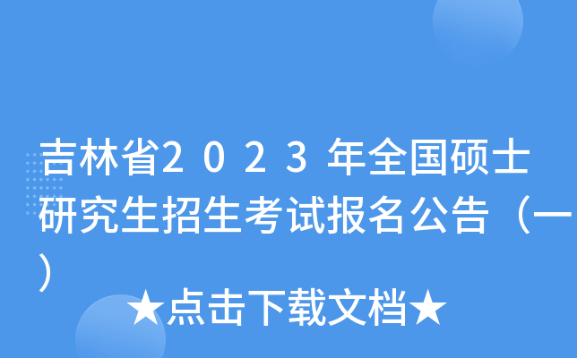 吉林省2023年全国硕士研究生招生考试报名公告（一）