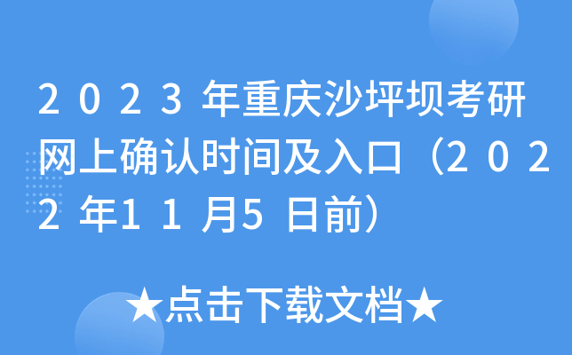 2023年重庆沙坪坝考研网上确认时间及入口（2022年11月5日前）