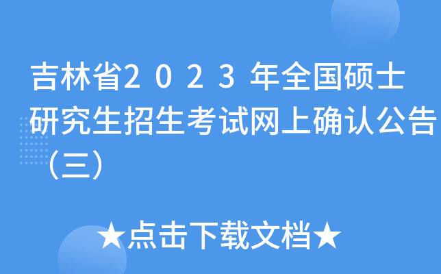 吉林省2023年全国硕士研究生招生考试网上确认公告（三）