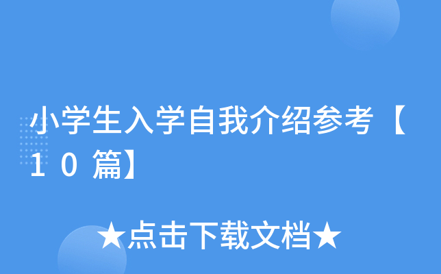 小开云kaiyun(中国)生入开云kaiyun(中国)自我介绍参考【10篇】