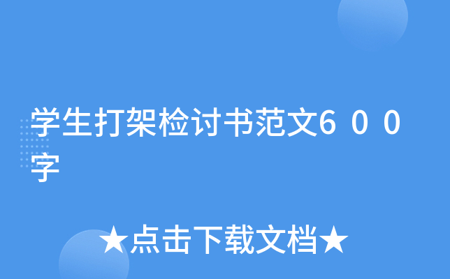 开云kaiyun(中国)生打架检讨书范文600字