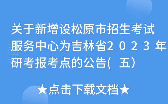 关于新增设松原市招生考试服务中心为吉林省2023年研考报考点的公告(五）