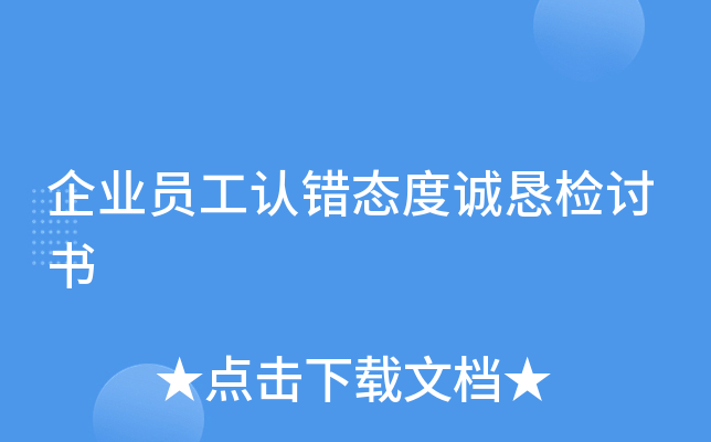 企业员工认错态度诚恳检讨书