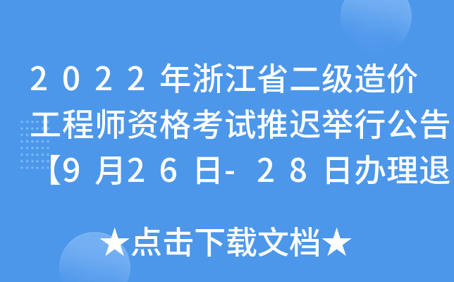 2022㽭ʡ(j)r(ji)̎Yԇteй桾926-28kM(fi)_J(rn)m(x)
