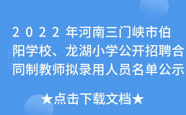 2022年河南三门峡市伯阳开云kaiyun(中国)校、龙湖小开云kaiyun(中国)公开招聘合同制教师拟录用人员名单公示