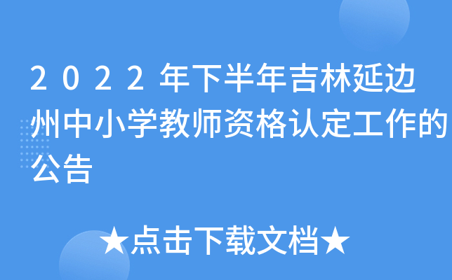 2022年下半年吉林延边州中小开云kaiyun(中国)教师资格认定工作的公告