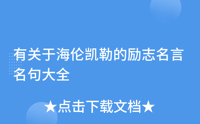 有关于海伦凯勒的励志名言名句大全