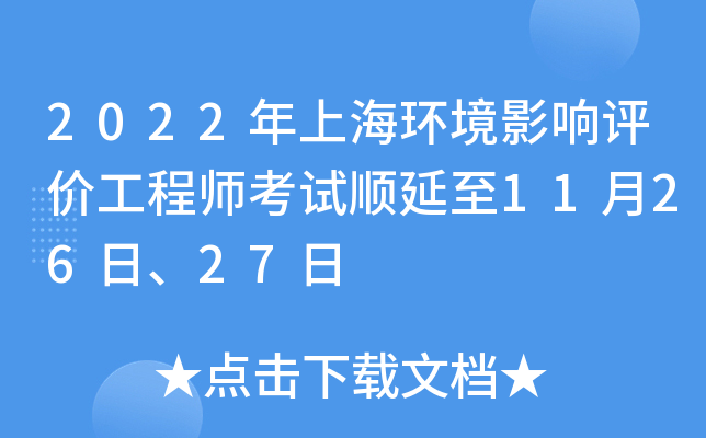 2022年上海环境影响评价工程师考试顺延至11月26日、27日