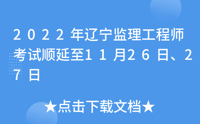 2022年辽宁监理工程师考试顺延至11月26日、27日