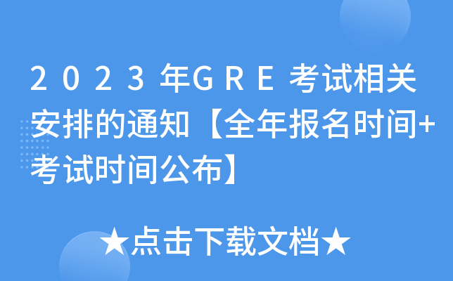 2023GREԇP(gun)ŵ֪ͨȫrg+ԇrg