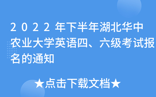 2022年下半年湖北华中农业大开云kaiyun(中国)英语四、六级考试报名的通知