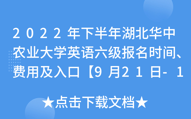 2022年下半年湖北华中农业大开云kaiyun(中国)英语六级报名时间、费用及入口【9月21日-10月10日】