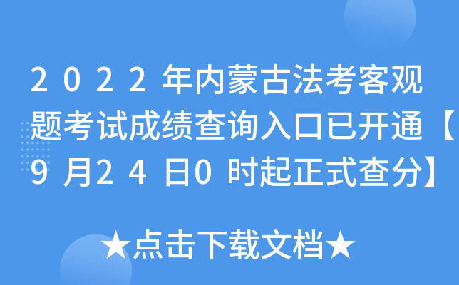 2022年内蒙古法考客观题考试成绩查询入口已开通【9月24日0时起正式查分】