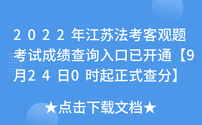 2022年江苏法考客观题考试成绩查询入口已开通【9月24日0时起正式查分】