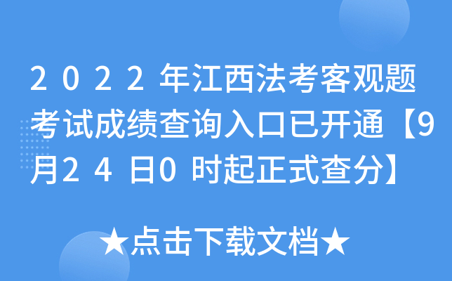2022年江西法考客观题考试成绩查询入口已开通【9月24日0时起正式查分】