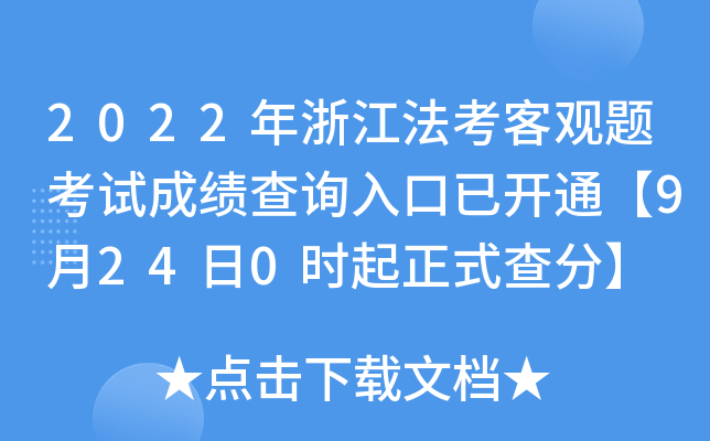 2022年浙江法考客观题考试成绩查询入口已开通【9月24日0时起正式查分】