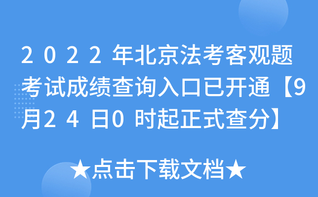 2022年北京法考客观题考试成绩查询入口已开通【9月24日0时起正式查分】