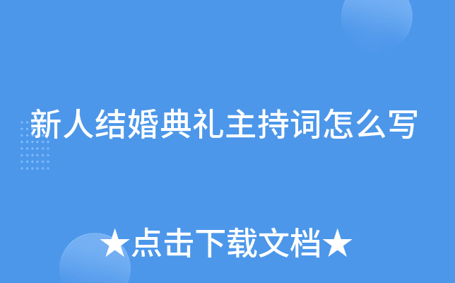 新人结婚典礼主持词怎么写
