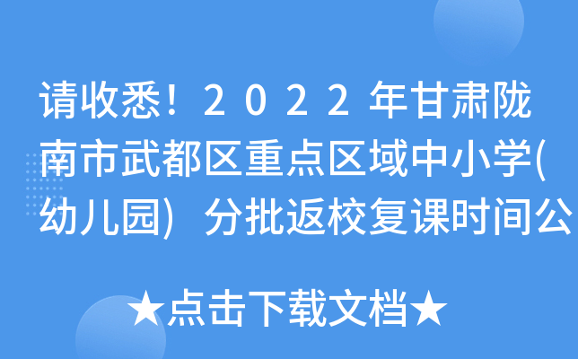 请收悉！2022年甘肃陇南市武都区重点区域中小开云kaiyun(中国)(幼儿园)分批返校复课时间公布