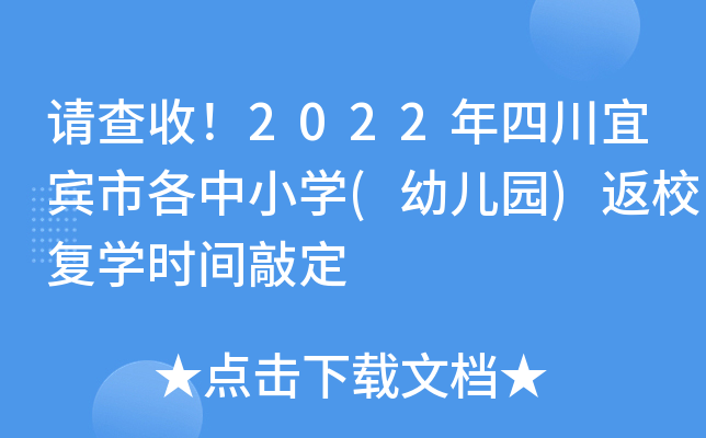 请查收！2022年四川宜宾市各中小开云kaiyun(中国)(幼儿园)返校复开云kaiyun(中国)时间敲定