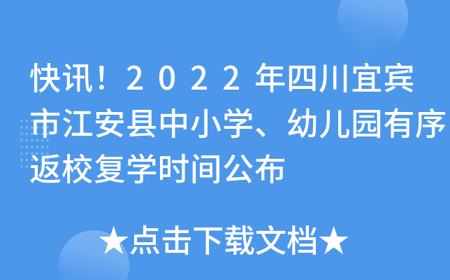 快讯！2022年四川宜宾市江安县中小开云kaiyun(中国)、幼儿园有序返校复开云kaiyun(中国)时间公布