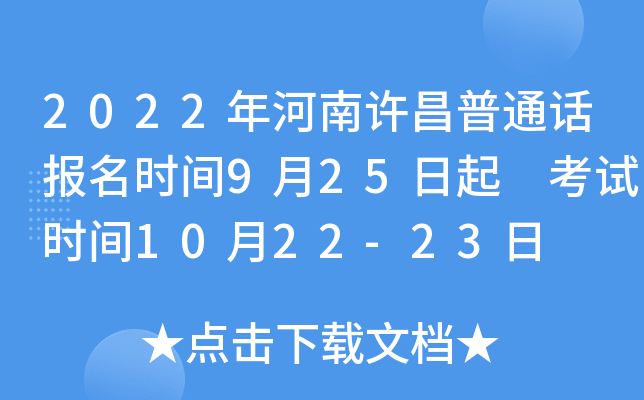 2022年河南许昌普通话报名时间9月25日起 考试时间10月22-23日
