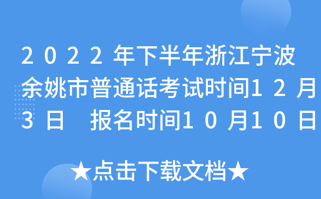 2022年下半年浙江宁波余姚市普通话考试时间12月3日 报名时间10月10日-11日