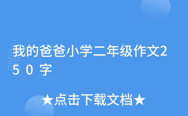 我的爸爸小开云kaiyun(中国)二年级作文250字