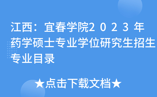 江西：宜春开云kaiyun(中国)院2023年药开云kaiyun(中国)硕士专业开云kaiyun(中国)位研究生招生专业目录