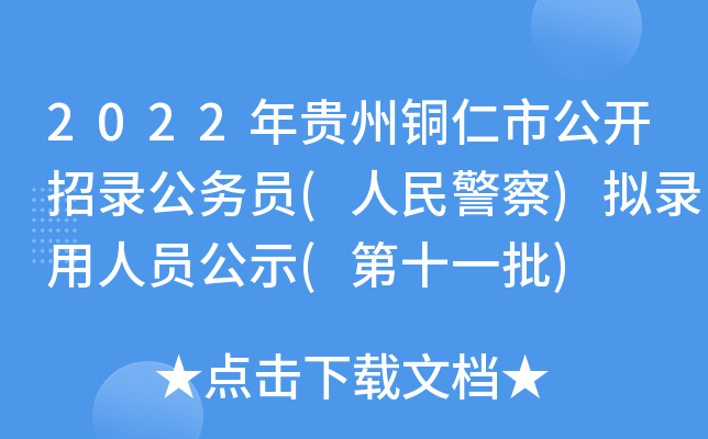 2022年贵州铜仁市公开招录公务员(人民警察)拟录用人员公示(第十一批)