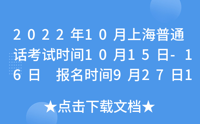 2022年10月上海普通话考试时间10月15日-16日 报名时间9月27日10点起