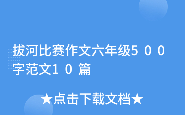 拔河比赛作文六年级500字范文10篇