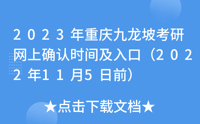 2023年重庆九龙坡考研网上确认时间及入口（2022年11月5日前）