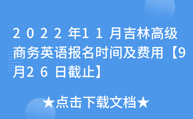 2022年11月吉林高级商务英语报名时间及费用【9月26日截止】