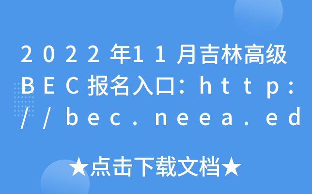 2022年11月吉林高级BEC报名入口：http://bec.neea.edu.cn或http://bec.neea.cn