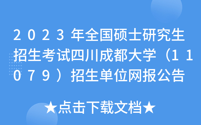 2023ȫTʿоԇĴɶW(xu)11079λW(wng)(bo)