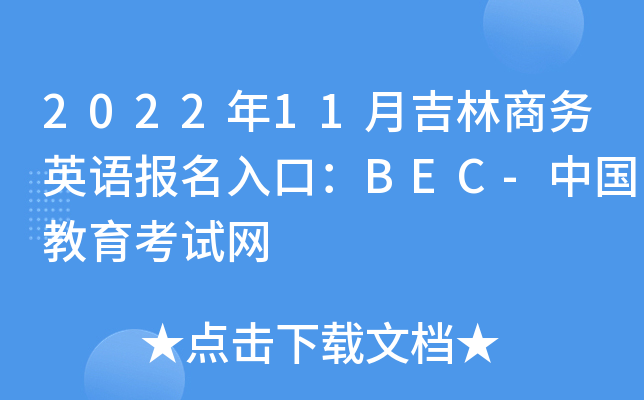 2022年11月吉林商务英语报名入口：BEC-中国教育考试网