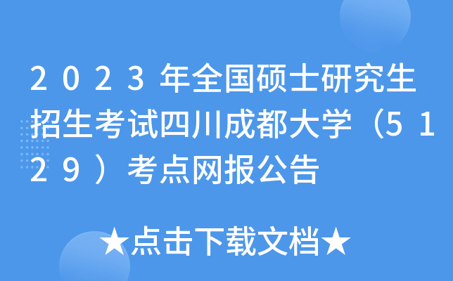 2023ȫTʿоԇĴɶW5129cW󹫸