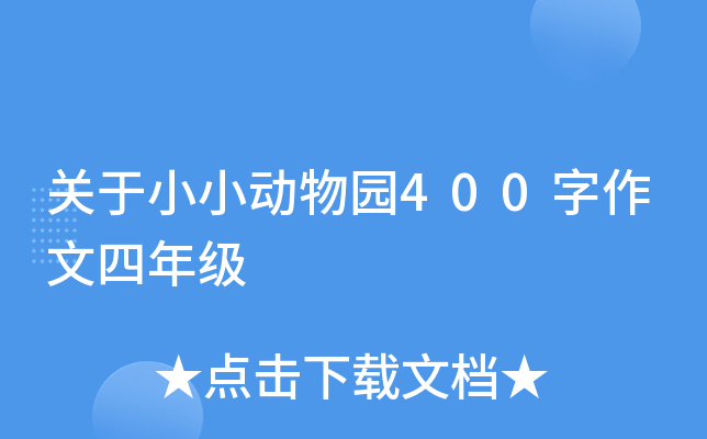 关于小小动物园400字作文四年级