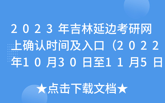 2023年吉林延边考研网上确认时间及入口（2022年10月30日至11月5日）