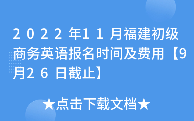 2022年11月福建初级商务英语报名时间及费用【9月26日截止】