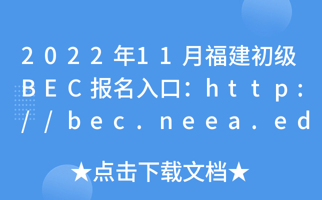 202211¸BECڣhttp://bec.neea.edu.cnhttp://bec.neea.cn