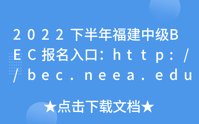 2022下半年福建中级BEC报名入口：http://bec.neea.edu.cn或http://bec.neea.cn