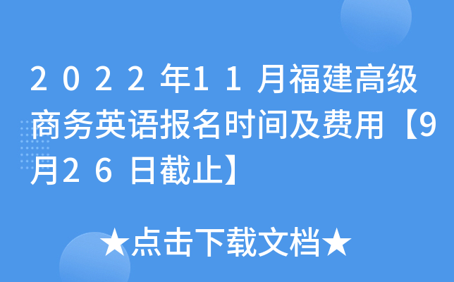 2022年11月福建高级商务英语报名时间及费用【9月26日截止】